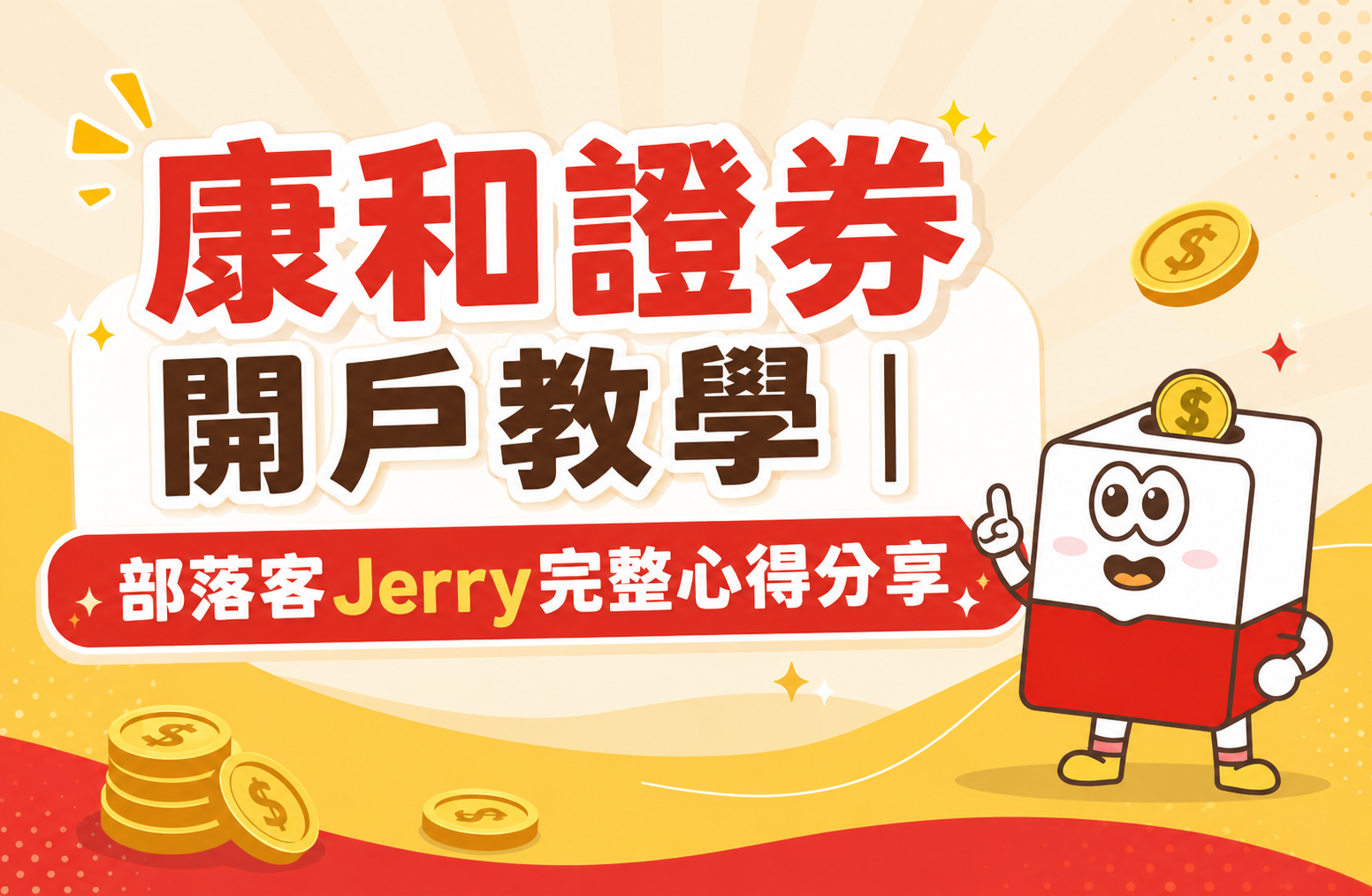 【Jerry】康和證券開戶與使用心得評價｜好康fun心投定期投資教學攻略 | 康和綜合證券 Concord Securities Co., Ltd.
